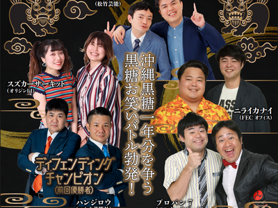 2 月 15 日（日）沖縄黒糖ネタバトル 2026 開催