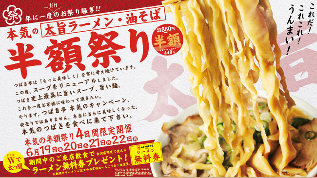 ”つばき史上最高のスープ完成”を記念して『麺屋つばき亭 古河店』の看板…