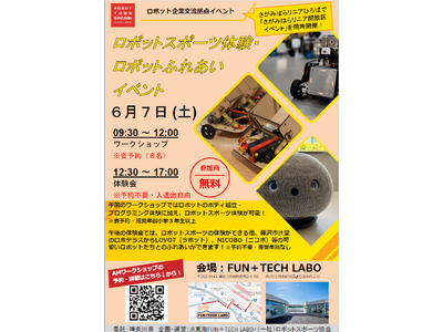 ロボット企業交流拠点「FUN+TECH LABO」でイベントを開催します!