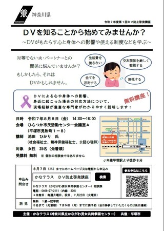 令和7年度第1回ＤＶ防止啓発講座　 ＤＶを知ることから始めてみませんか？　参加者募集中