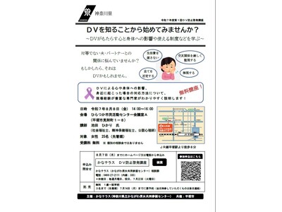 令和7年度第1回ＤＶ防止啓発講座　 ＤＶを知ることから始めてみませんか？　参加者募集中