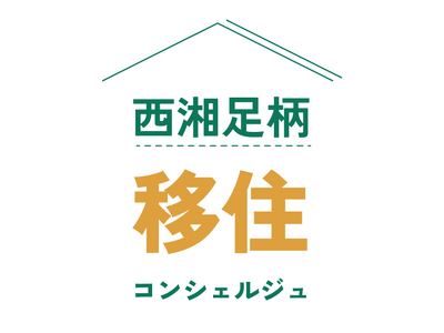 西湘足柄エリアの「移住フェス」を開催します！