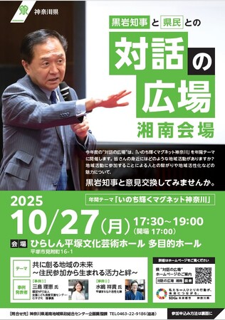 黒岩知事と県民との”対話の広場”（湘南会場）の参加者募集！！