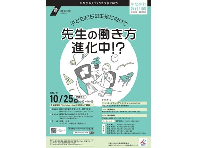 「かながわ人づくりコラボ2025」を開催します