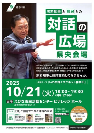 黒岩知事と県民との“対話の広場”【県央会場】を10月21日（火）にえびな市民活動センタービナレッジホールで開催します！
