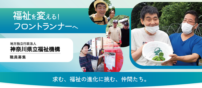 地方独立行政法人神奈川県立福祉機構の事務職及び第3回福祉職職員採用試験を実施します！