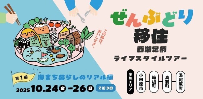 ぜんぶどり移住 西湘足柄ライフスタイルツアーを開催します！
