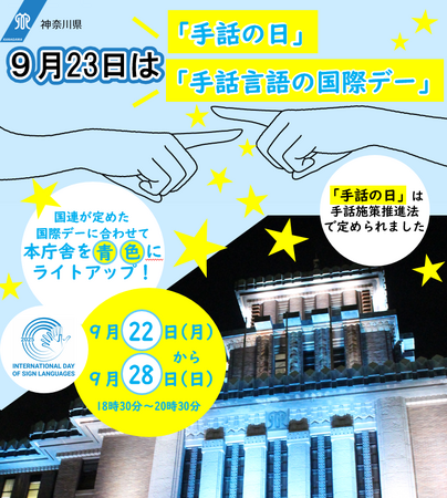 9月23日は「手話の日」「手話言語の国際デー」です