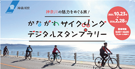 「かながわの滞在型サイクルルートプラン」が完成しました！