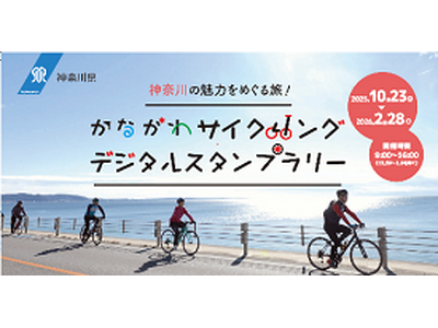 「かながわの滞在型サイクルルートプラン」が完成しました！