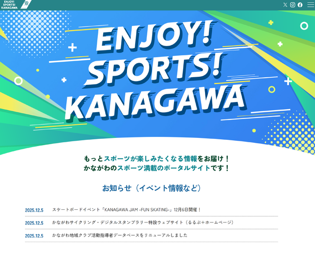 かながわのスポーツ満載のポータルサイト「ENJOY！SPORTS！KANAGAWA」を開設しました！