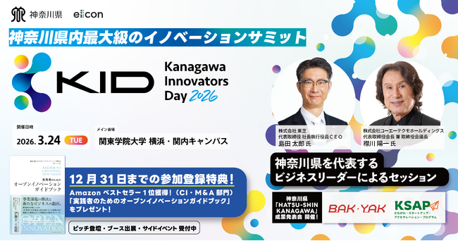 プレスリリース「イノベーション創出イベント「Kanagawa Innovators Day 2026」のプログラムが決定！」のイメージ画像