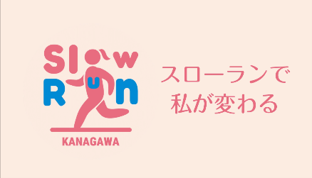 ここからはじめる！スローランに関する動画・リーフレットを新たに作成しました！
