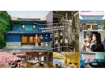 地域まるごとホテルと三浦半島まるごときっぷが連携した限定特典付き宿泊プランの予約を開始します！