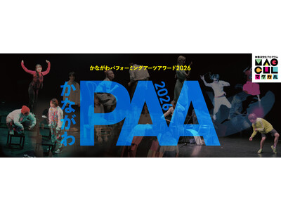 「かながわパフォーミングアーツアワード2026 ファイナル」の上演団体が決定しました！