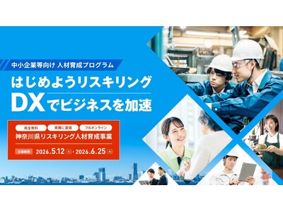 DXのスキルを学ぶオンライン講座の受講企業を募集します