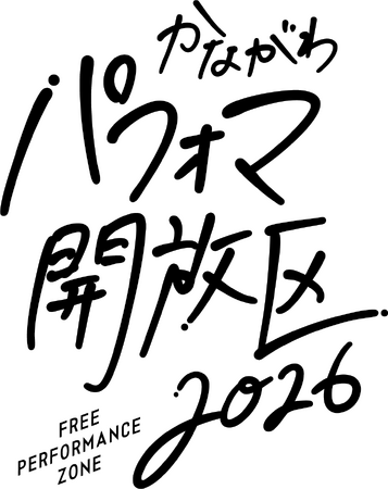 5月30日、31日に「かながわパフォマ開放区2026」×「tvkかながわMIRAIストリート2026」がコラボ