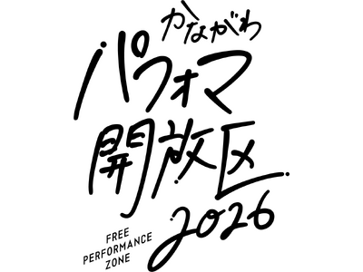 5月30日、31日に「かながわパフォマ開放区2026」×「tvkかながわMIRAIストリート2026」がコラボ