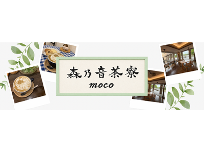 県立かながわアートホールにカフェ「森乃音茶寮-MOCO-」がオープンします！