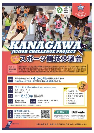 かながわジュニアスターズ5期生選考会「スポーツ競技体験会」、「スポーツ能力測定会」を実施します!