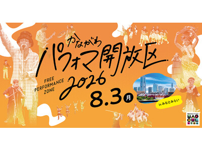 「かながわパフォマ開放区2026 in みなとみらい」を開催します！