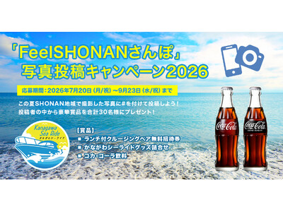 「FeelSHONANさんぽ」写真投稿キャンペーン2026を開始します！