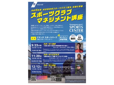 「スポーツクラブマネジメント講座」を開催！クラブの運営に役立つ情報が盛りだくさん！！