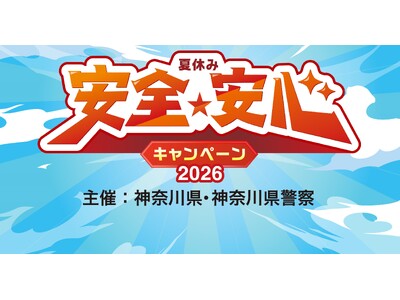 夏休み安全・安心キャンペーン2026を開催します！