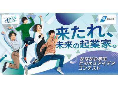 来たれ、未来の起業家！「かながわ学生ビジネスアイデアコンテスト」の参加者を募集します！