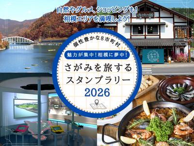 「魅力が集中！相模に夢中！さがみを旅するスタンプラリー2026」を開催します！