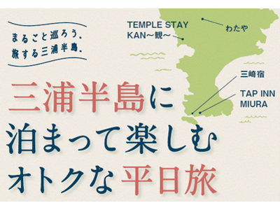 「地域まるごとホテル＠三浦半島」のお得なキャンペーンを実施します！