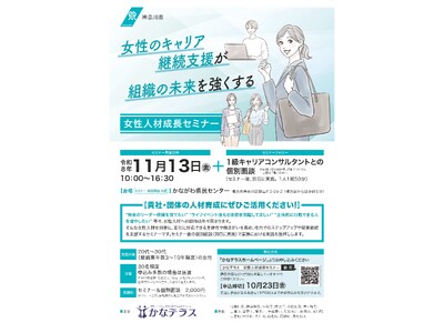 【10月23日（金）まで】～女性のキャリア継続支援が組織の未来を強くする～「女性人材成長セミナー」受講者募集中