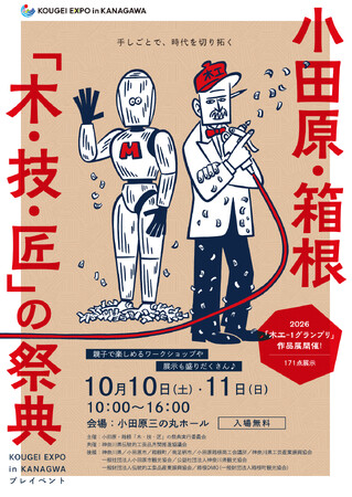 小田原三の丸ホールで「小田原・箱根『木・技・匠の祭典』」を開催します！