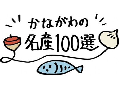 かながわの名産100選×るるぶキッチン「ランチまるごと！神奈川レストラン」を開催します