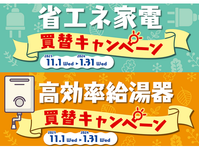 九都県市省エネ家電買替キャンペーン及び九都県市高効率給湯器買替キャンペーンを実施します