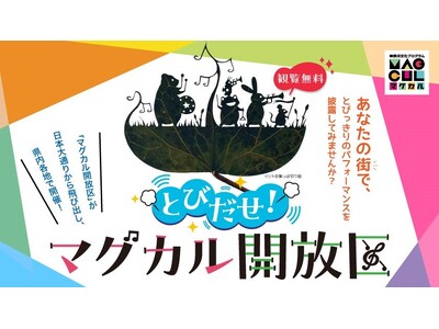 「とびだせ！マグカル開放区 in 湘南」を開催！