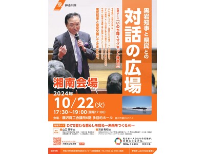 黒岩知事と県民との“対話の広場”【湘南会場】の参加者募集！