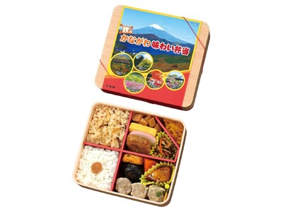 「秋のかながわ味わい弁当」を期間限定で販売!