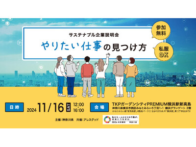 「サステナブル企業説明会ーやりたい仕事の見つけ方ー」を開催します！