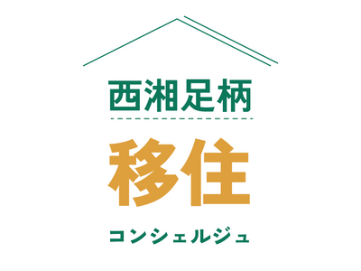 西湘・足柄エリアの移住相談・交流イベントを開催します！