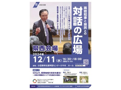 黒岩知事と県民との“対話の広場”地域版 県西会場の開催について