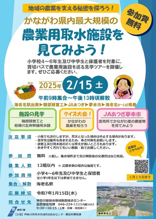 かながわ県内最大規模の農業用取水施設を巡るバスツアーの参加者を募集します！