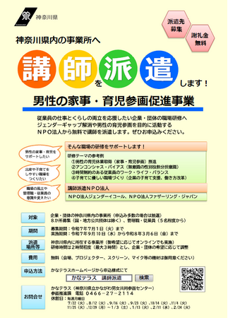 ７月１日まで「男性の家事・育児参画促進事業～ジェンダーバイアス（性別役割分担意識）の解消と男性の家事・育児参画に向けて～」講師派遣先の企業・団体を募集中！