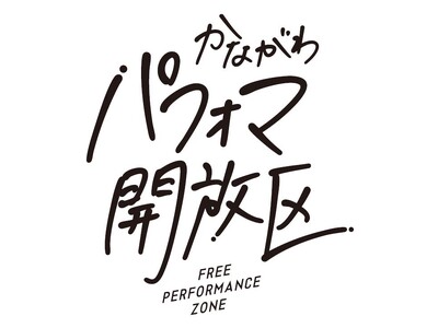 5月24日、25日に「かながわパフォマ開放区」×「tvkかながわMIRAIストリート2025」がコラボ!