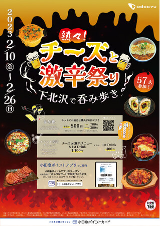 下北沢のディープな57の飲食店が熱々の『チーズ』『激辛』料理を繰り広げる！2月10日より開催「熱々！チーズと激辛祭り 下北沢で呑み歩き」のメイン画像