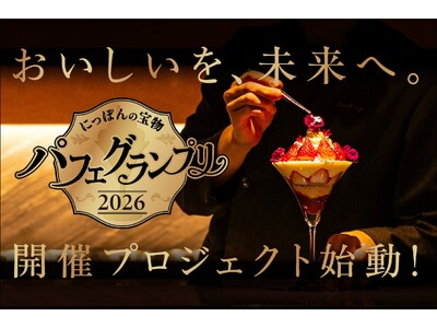 CAMPFIREクラウドファンディングアワード受賞の会員制パフェバー「Remake easy」主催「にっぽんの宝物 パフェグランプリ2026」クラウドファンディングが開始6日で支援総額1,000万突破