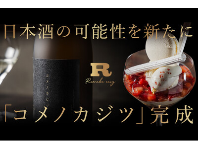 一年に一度だけ実る、日本酒。完全会員制パフェバー「Remake easy」が札幌唯一の酒蔵と開発、日本酒...