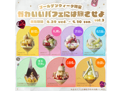 GW限定、“各地でしか出会えないパフェ”が旅する。全国7店舗のパフェ企画「かわいいパフェには旅させよ vol.3」開催