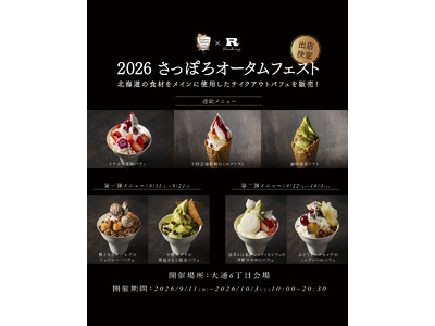 【2026さっぽろオータムフェスト出店決定】完全会員制パフェバー「Remake easy」、提供する限定メニューを初公開！北海道産の食材を生かした贅沢な味わい。