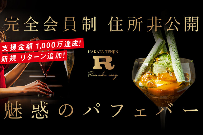 【支援総額1,000万円突破】会員制パフェバー「Remake easy博多天神」、CAMPFIREでクラウドファンディング開催中！5/10(土)より「Remake easy大阪」のブラック会員権追加！のメイン画像